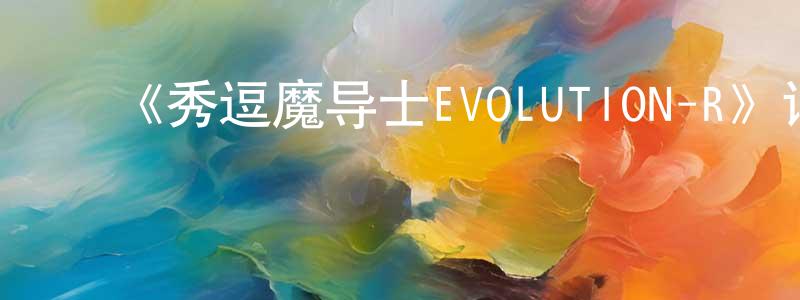 ﻿车晓峰发布﻿《秀逗魔导士EVOLUTION-R》详情介绍_秀逗魔导士EVOLUTION-R13集全在线观看_秀逗魔导士EVOLUTION-R迅雷下载_欧美动漫